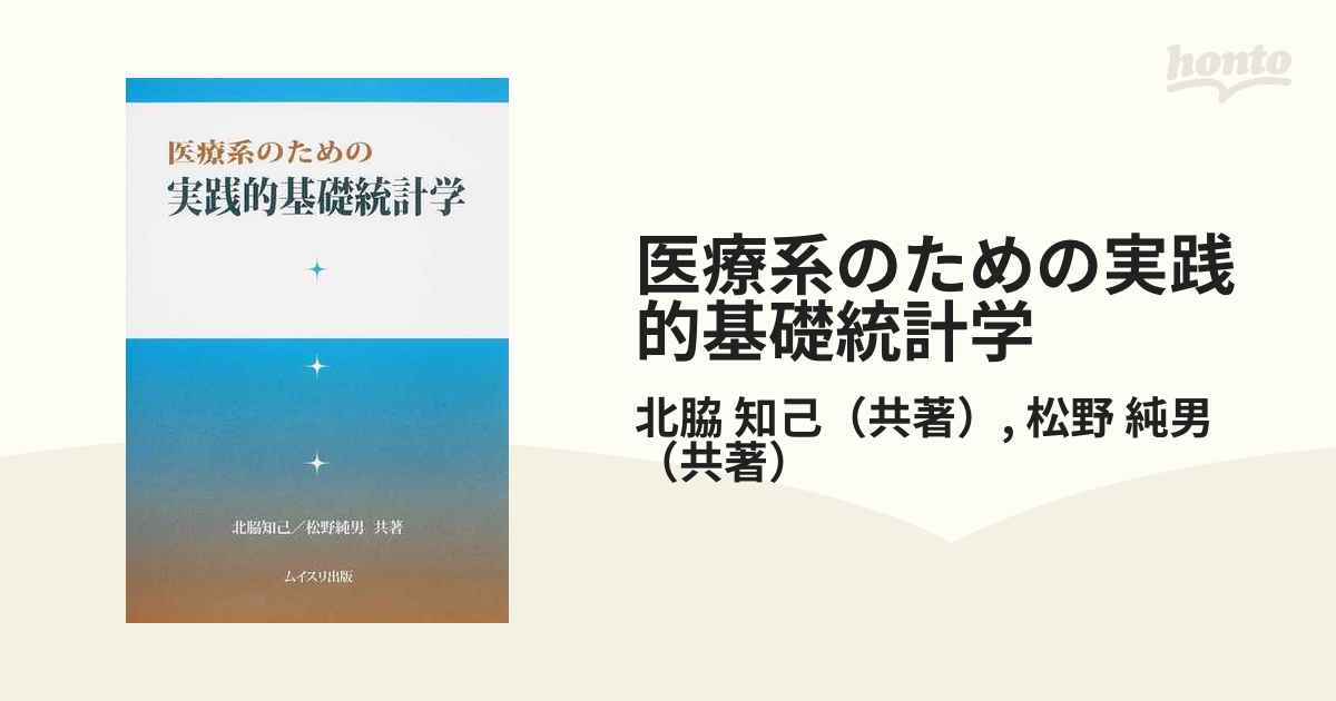 医療系のための実践的基礎統計学