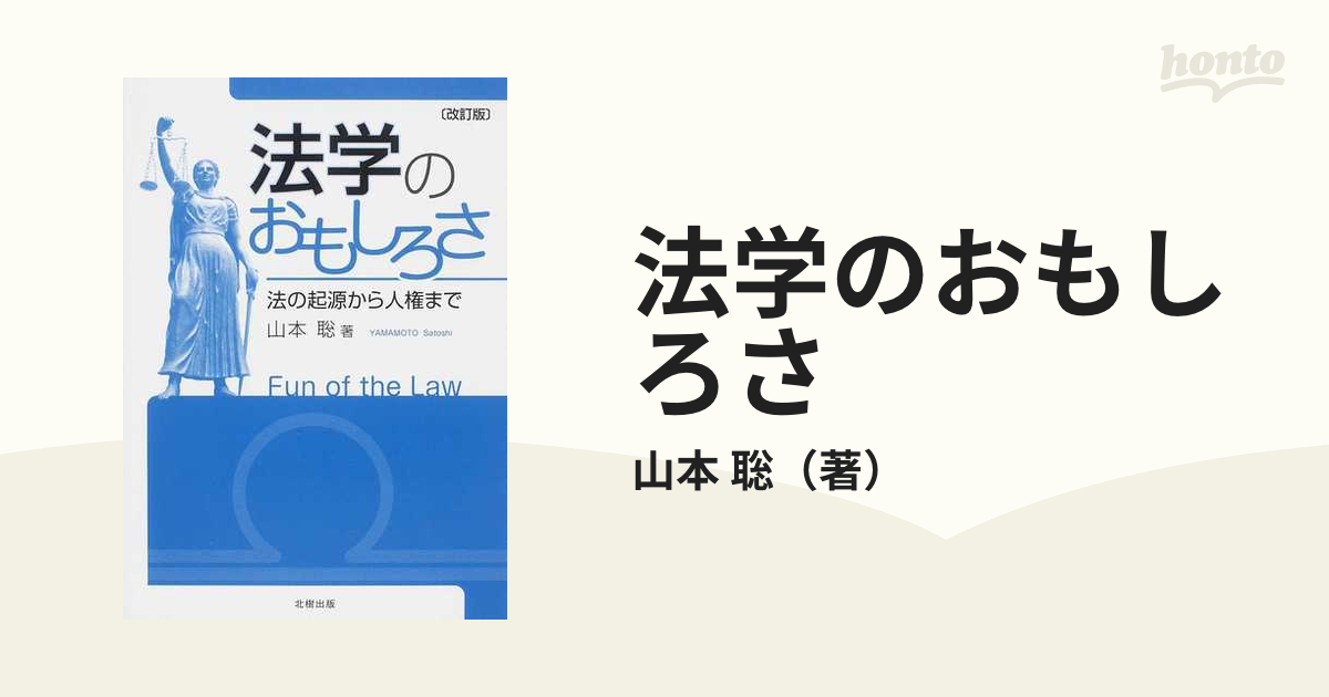 法学のおもしろさ 法の起源から人権まで 改訂版の通販/山本 聡 - 紙の