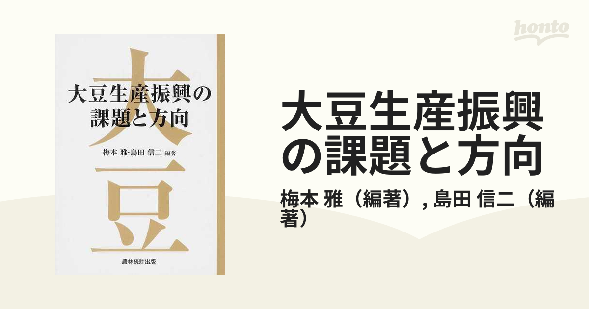 大豆生産振興の課題と方向の通販/梅本　紙の本：honto本の通販ストア　雅/島田　信二