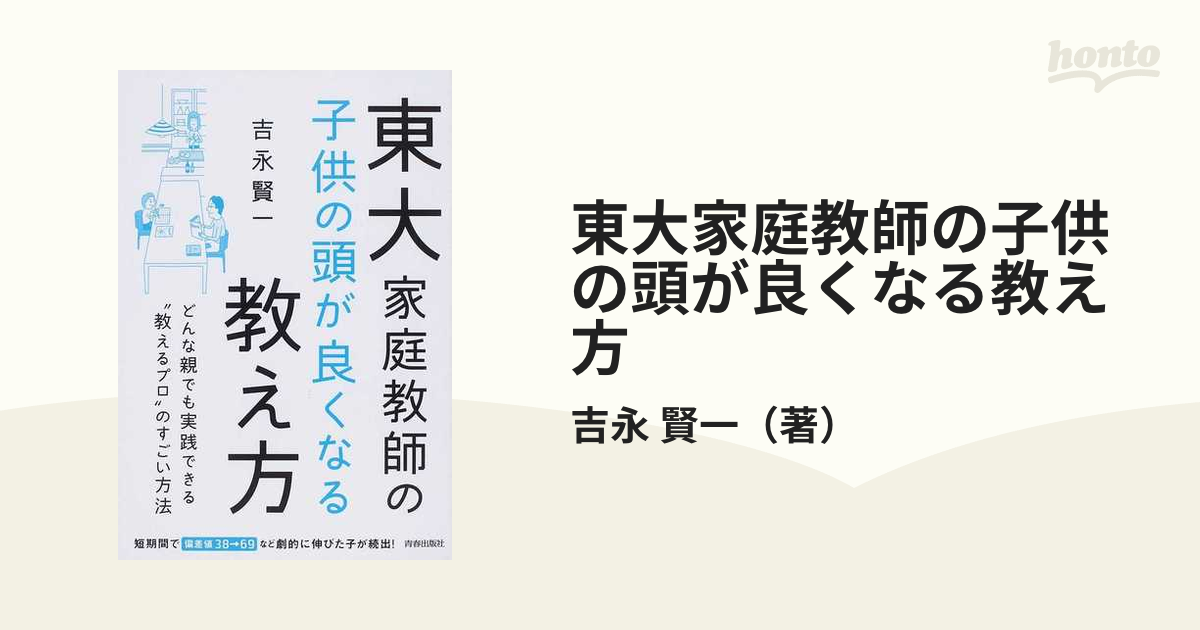 東大家庭教師の子供の頭が良くなる教え方 【2021春夏新色】 - 人文