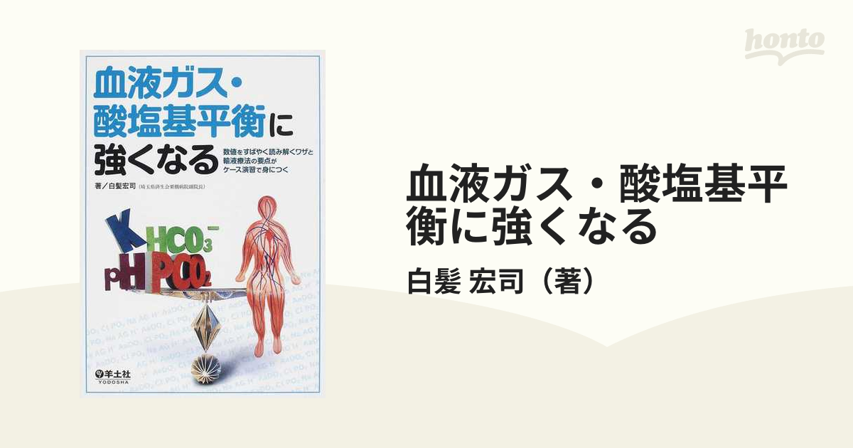 血液ガス・酸塩基平衡に強くなる 数値をすばやく読み解くワザと輸液療法の要点がケース演習で身につく