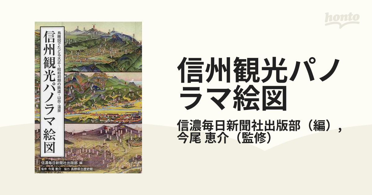 信州観光パノラマ絵図 鳥瞰図でたどる大正〜昭和初期の鉄道・山岳・温泉