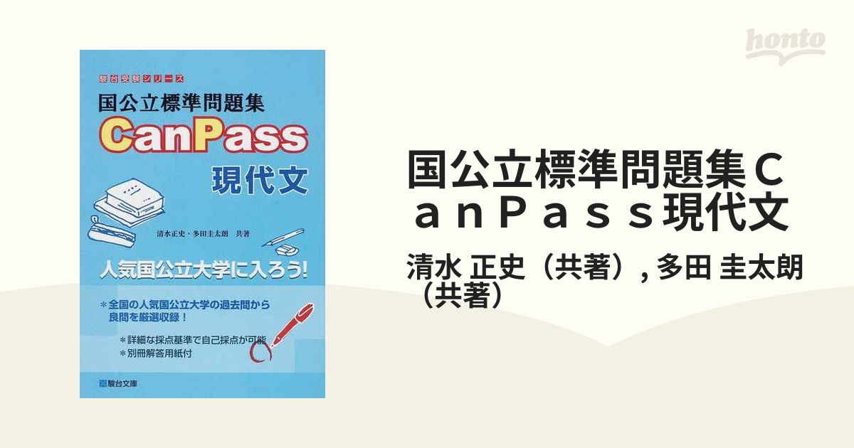 国公立標準問題集CanPass現代文