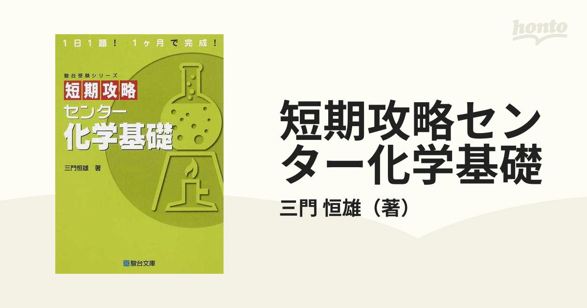 短期攻略 センター化学基礎 - その他