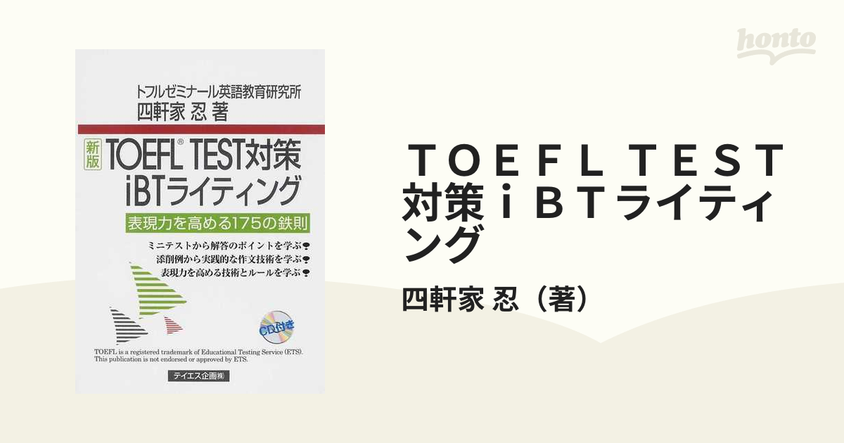 ＴＯＥＦＬ ＴＥＳＴ対策ｉＢＴライティング 表現力を高める１７５の鉄則 新版