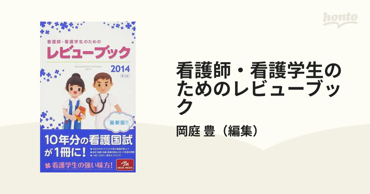 看護師・看護学生のためのレビューブック ２０１４の通販/岡庭 豊 - 紙