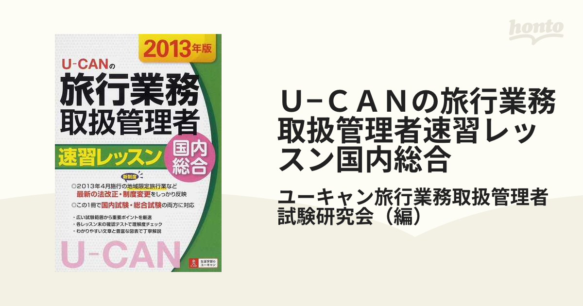 Ｕ−ＣＡＮの旅行業務取扱管理者速習レッスン国内総合 ２０１３年版