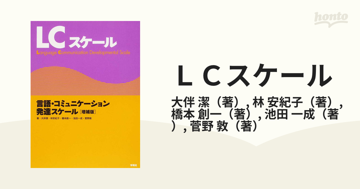 ＬＣスケール 言語・コミュニケーション発達スケール 増補版 2巻セット