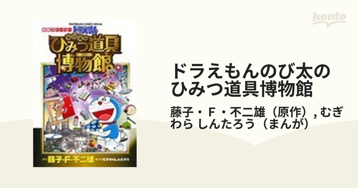 ドラえもんのび太のひみつ道具博物館 映画ストーリー （てんとう虫