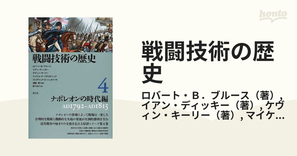 戦闘技術の歴史4 ナポレオンの時代編(中古品) 中古】 戦闘技術の歴史