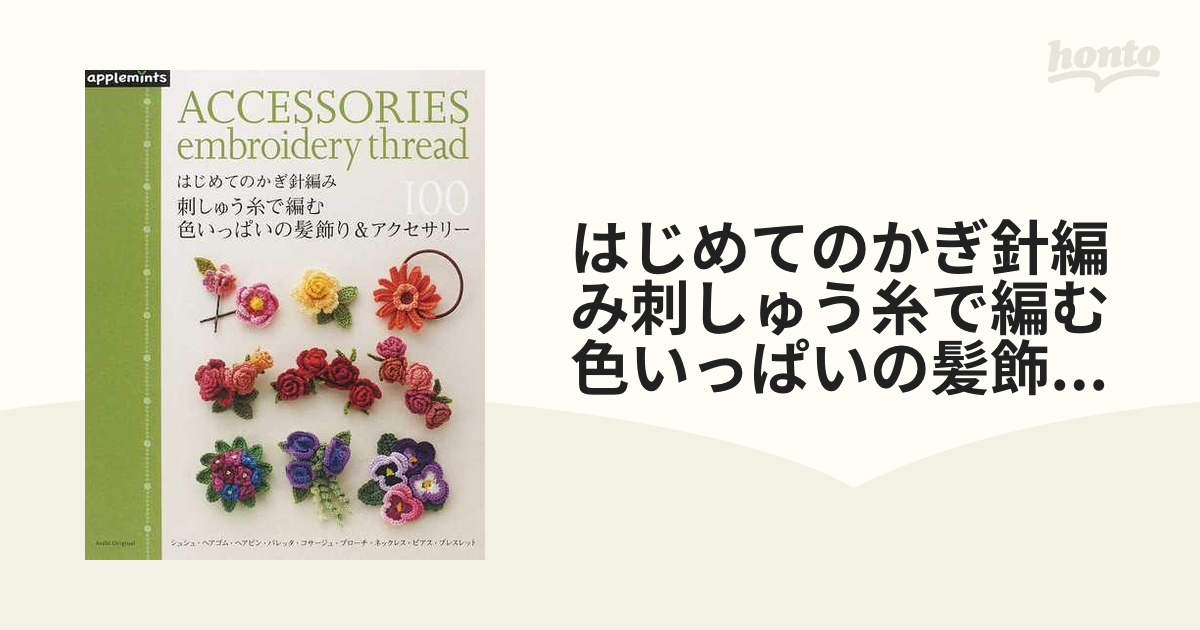 はじめてのかぎ針編み刺しゅう糸で編む色いっぱいの髪飾り