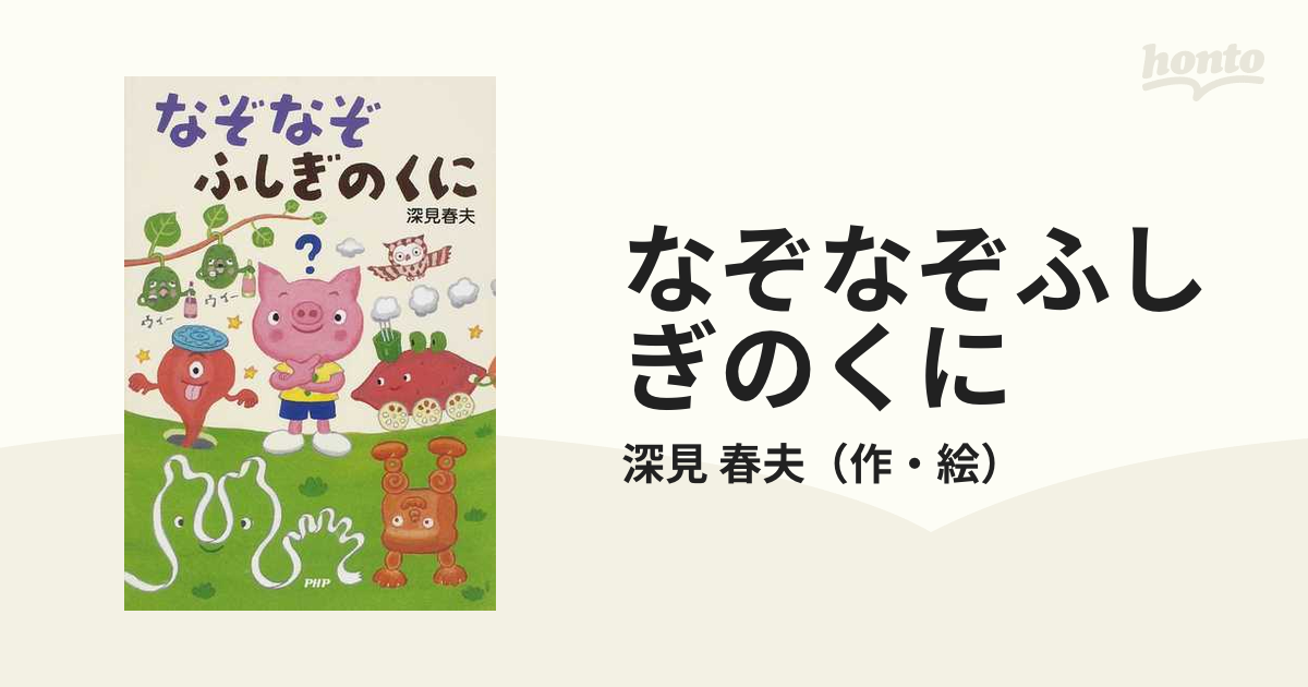 なぞなぞふしぎのくにの通販/深見 春夫 - 紙の本：honto本の通販ストア