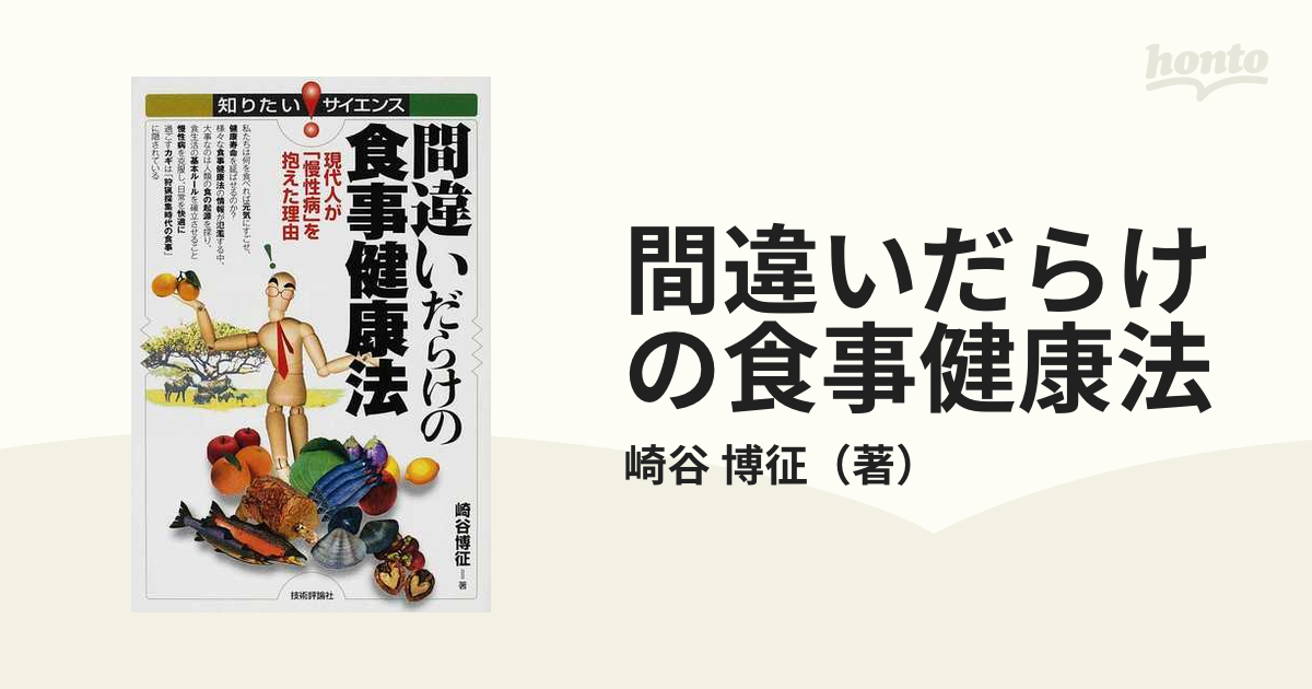 原始人食」が病気を治す : ヒトの遺伝子に適合した物だけ食べよう