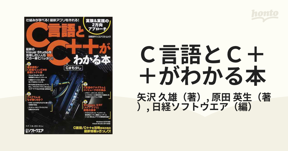 Ｃ言語とＣ＋＋がわかる本 仕組みが学べる！最新アプリを作れる！ Ｃ＃も少し