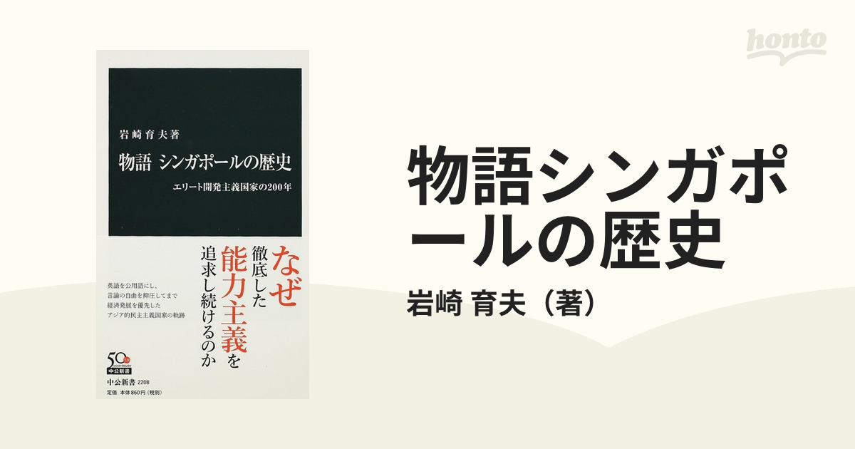 物語シンガポールの歴史 エリート開発主義国家の２００年