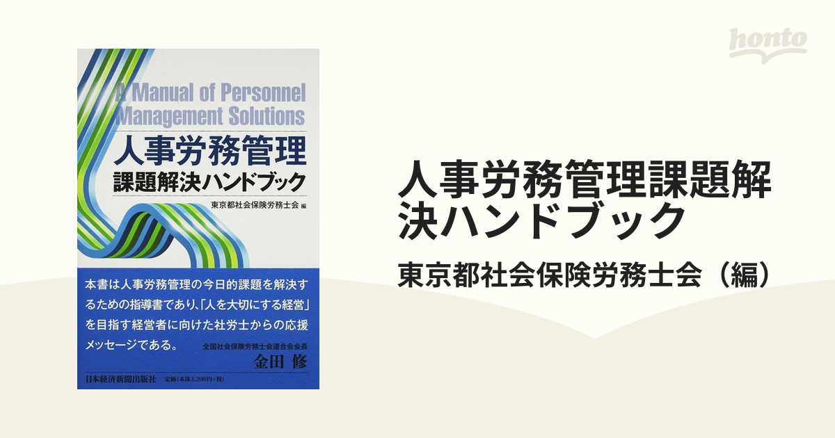 人事労務管理課題解決ハンドブックの通販/東京都社会保険労務士会　紙の本：honto本の通販ストア
