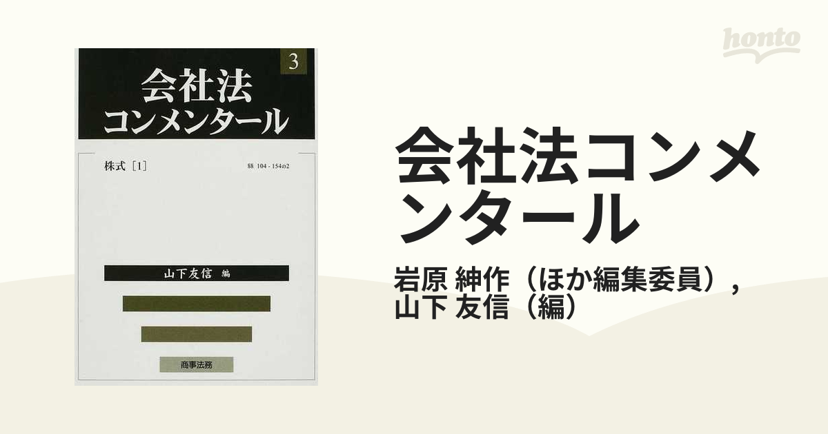 会社法コンメンタール ３ 株式 １ §§１０４−１５４の２の通販/岩原 紳