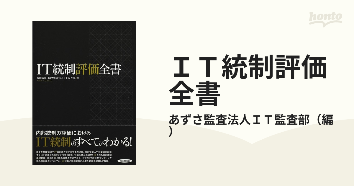 IT統制評価全書 - ビジネス/経済