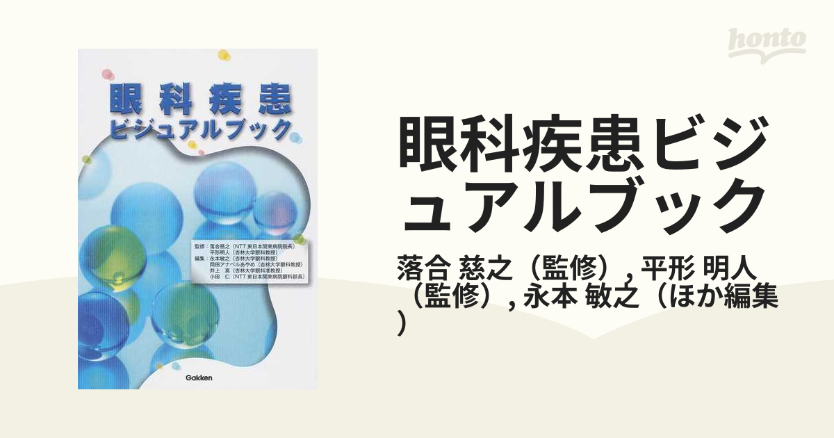 眼科疾患ビジュアルブックの通販/落合 慈之/平形 明人 - 紙の本：honto