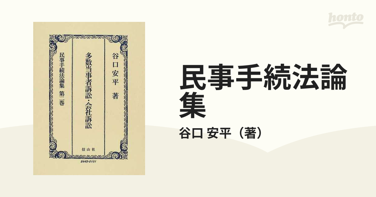 民事手続法論集 第２巻 多数当事者訴訟・会社訴訟