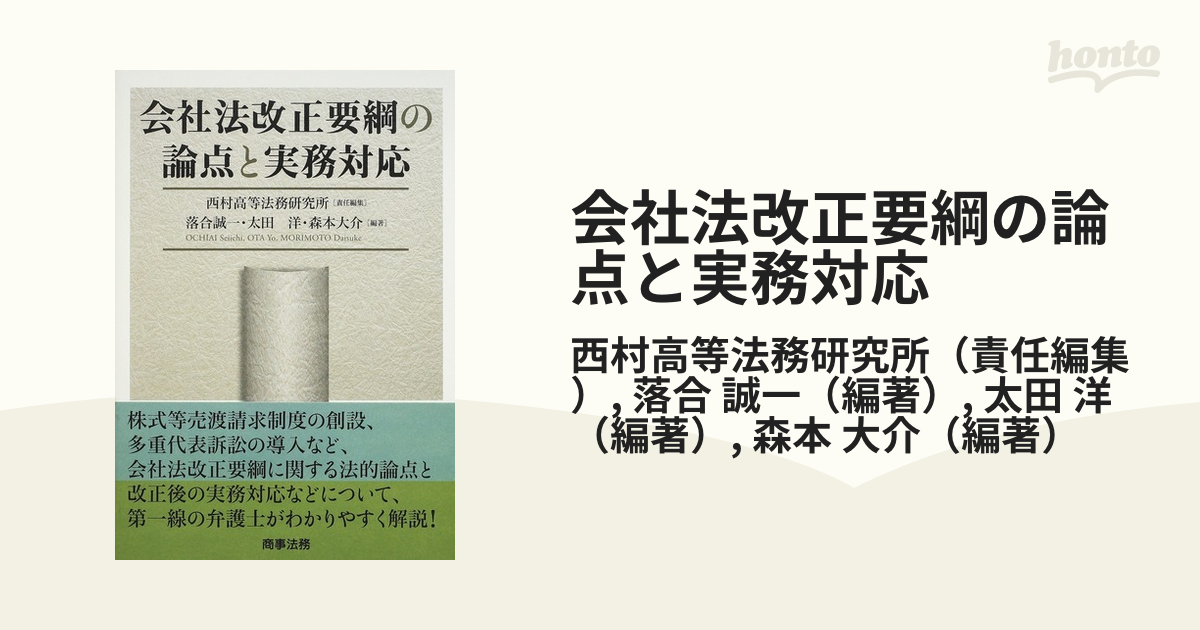 会社法改正要綱の論点と実務対応の通販/西村高等法務研究所/落合 誠一