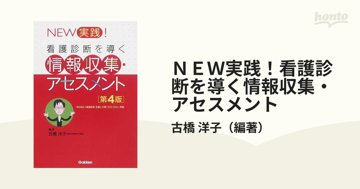 NEW実践!看護診断を導く情報収集・アセスメント第4版