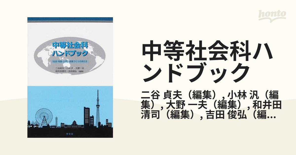 地理・歴史・公民ハンドブック