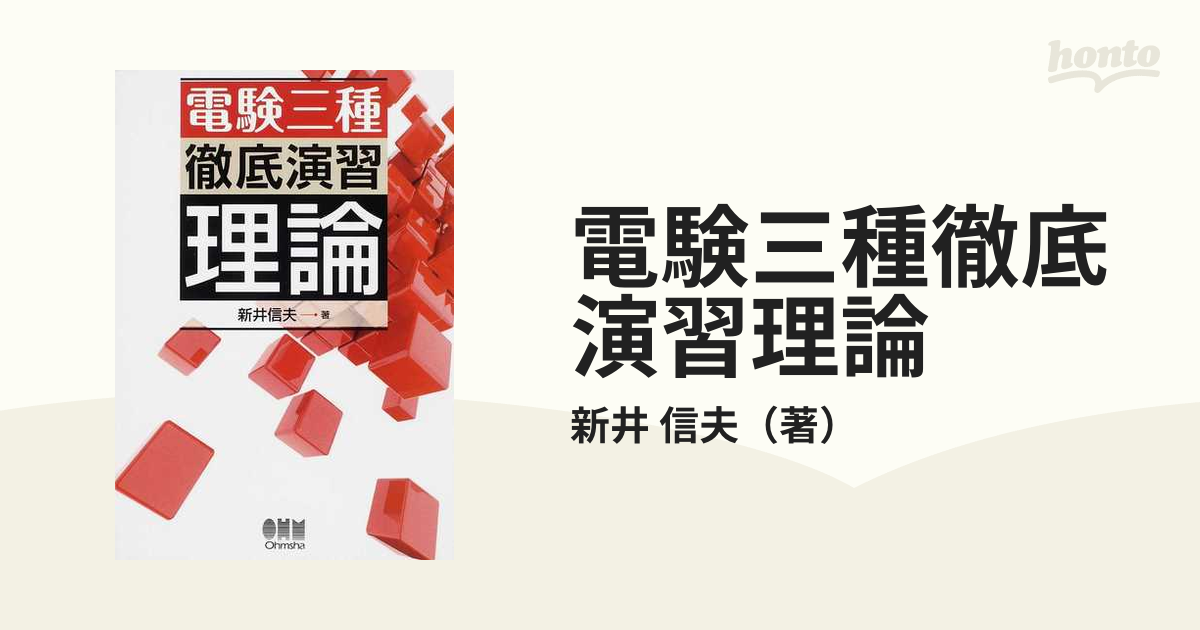 電験三種徹底演習理論の通販/新井 信夫 - 紙の本：honto本の通販ストア