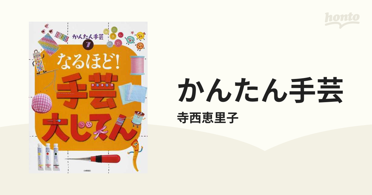 かんたん手芸 ７ なるほど！手芸大じてん