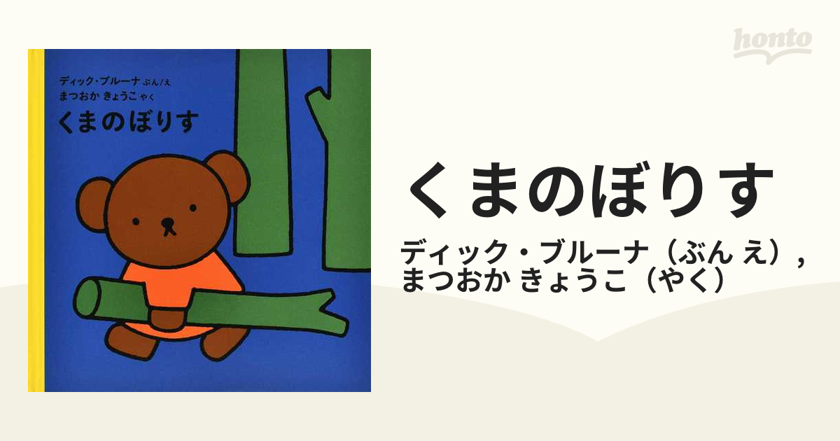 くまのぼりすの通販 ディック ブルーナ まつおか きょうこ 紙の本 Honto本の通販ストア