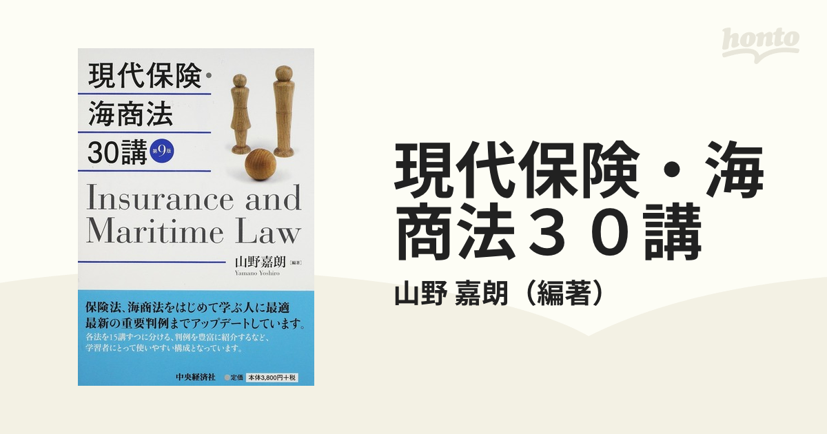 現代保険・海商法３０講 第９版