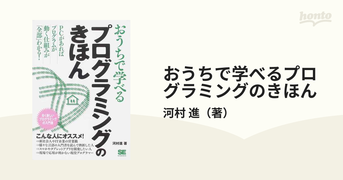 おうちで学べるプログラミングのきほん : 全く新しいプログラミングの