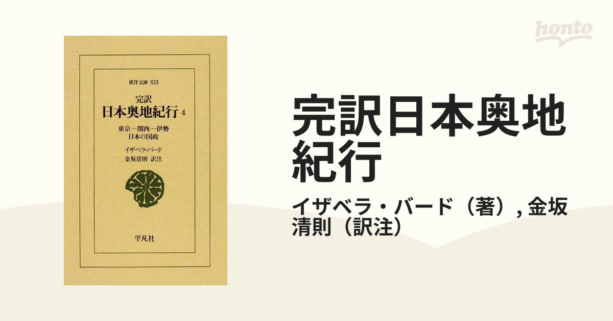 完訳日本奥地紀行 1〜4(東京-関西-伊勢 日本の国政)-