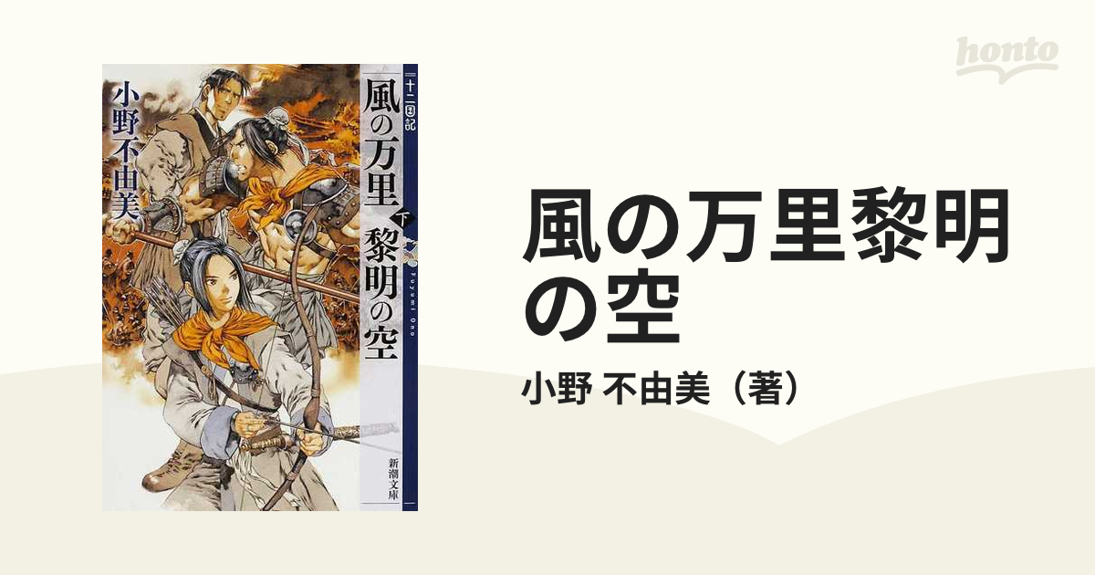 風の万里黎明の空 下の通販 小野 不由美 新潮文庫 紙の本 Honto本の通販ストア