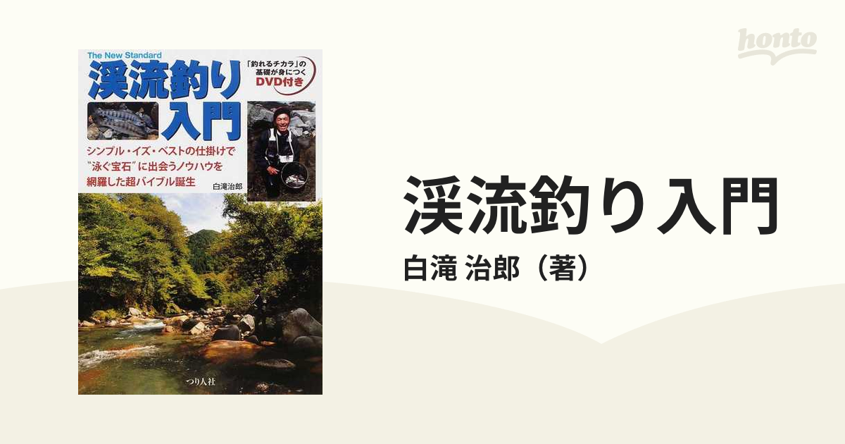 渓流釣り入門 シンプル・イズ・ベストの仕掛けで