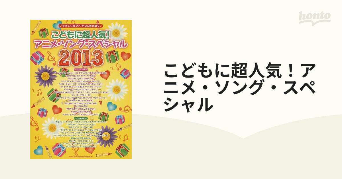 こどもに超人気 アニメ ソング スペシャル ２０１３の通販 紙の本 Honto本の通販ストア