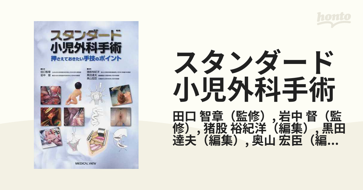 スタンダード小児内視鏡外科手術