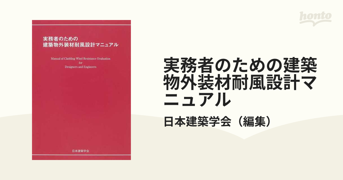 福袋・半額ポスター - クリーニング屋さん専用の通 木造建築耐風設計の考え方 日本建築学会 建築工学