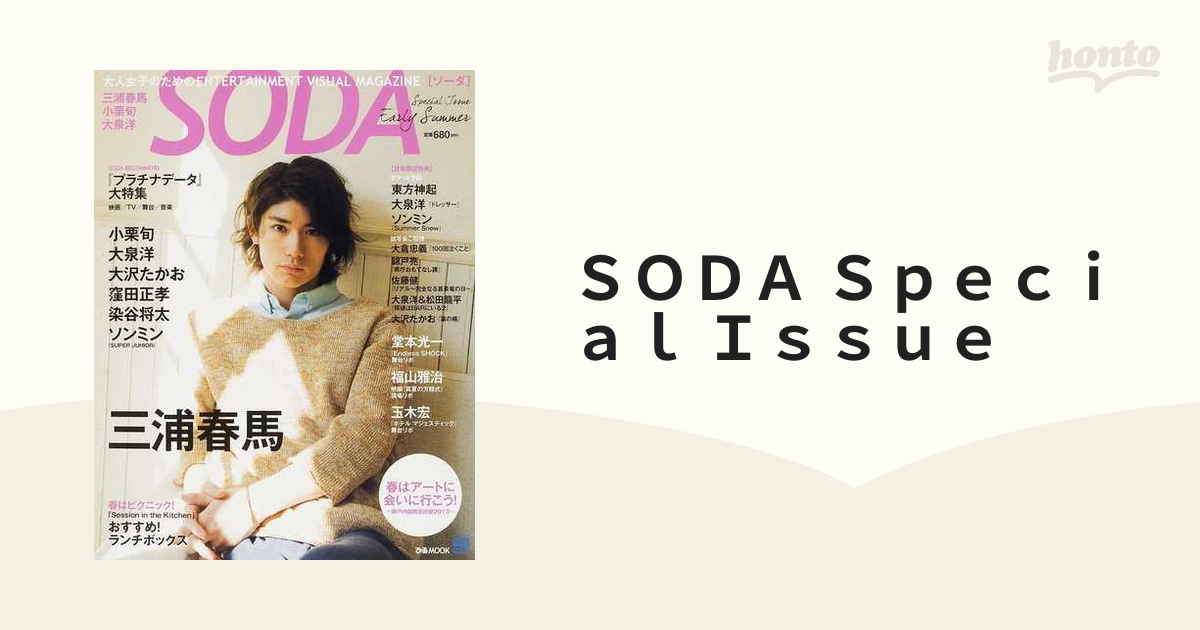 が購入できます SODA SPECIAL ISSUE 三浦春馬 大泉洋 大沢たかお 堂本