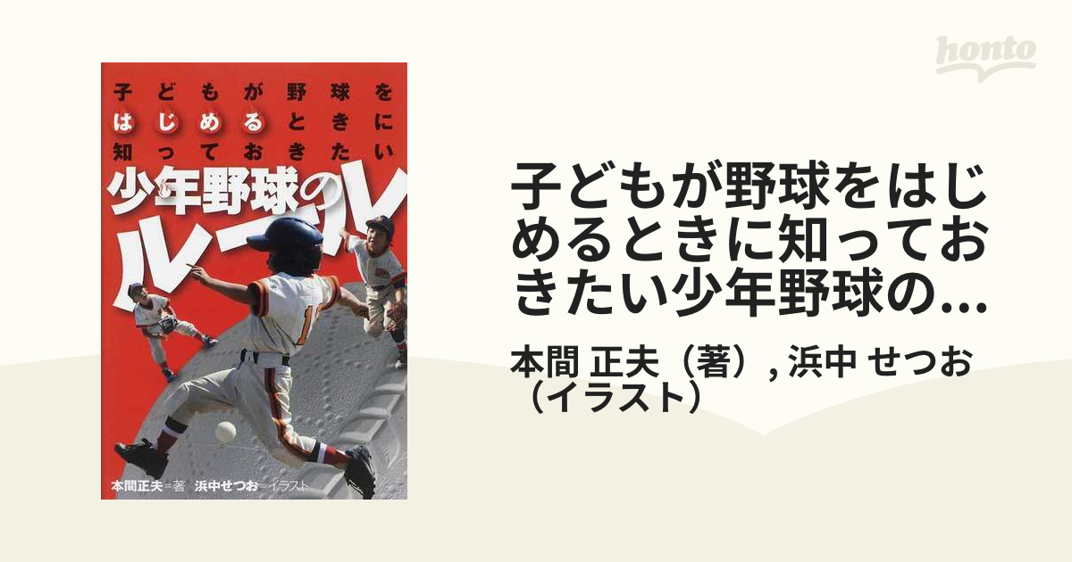 子どもが野球をはじめるときに知っておきたい少年野球のルール