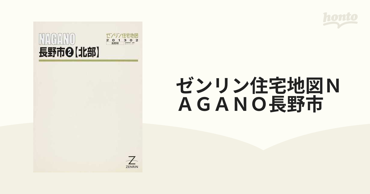 ゼンリン住宅地図ＮＡＧＡＮＯ長野市 ２ 北部