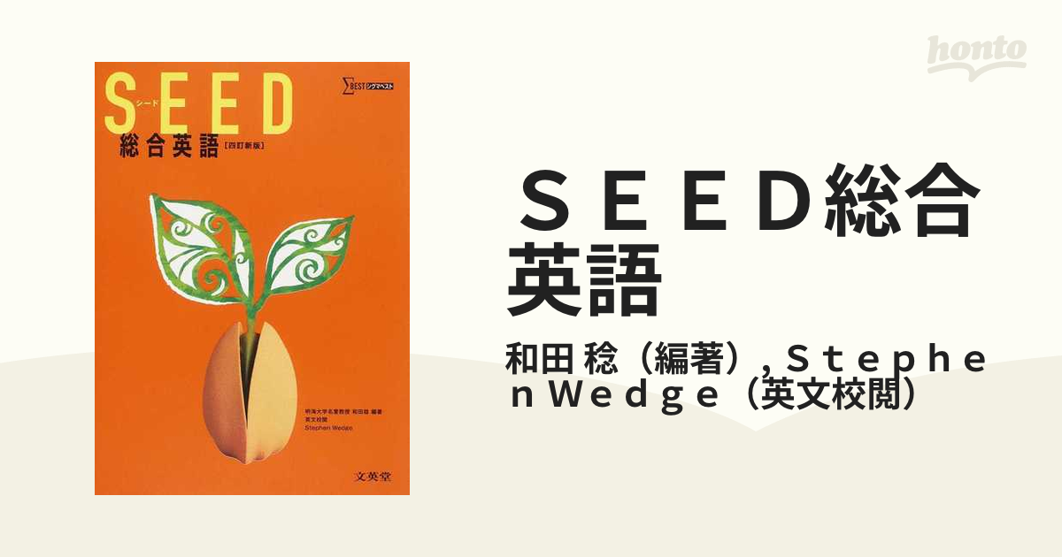 ＳＥＥＤ総合英語 ４訂新版