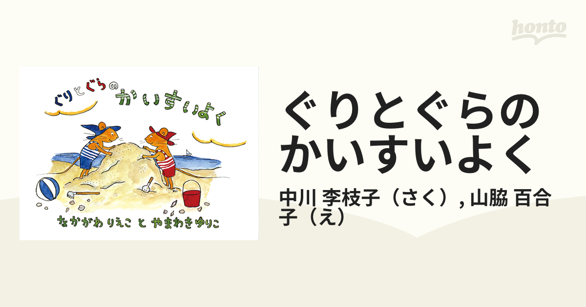 ぐりとぐらのかいすいよく - 絵本・児童書