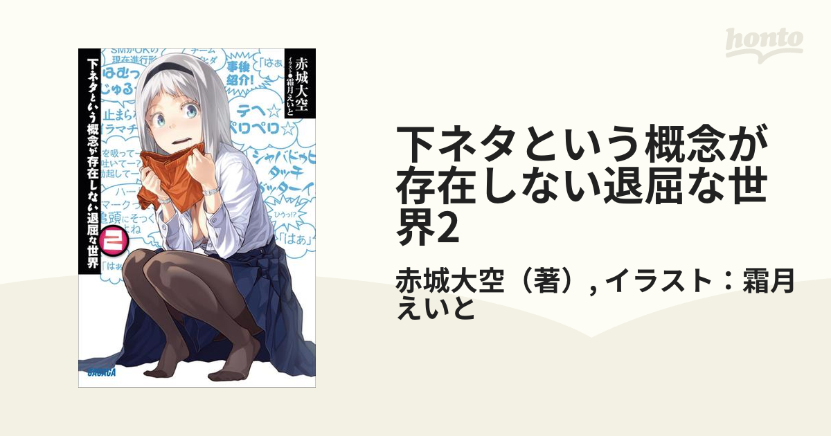 下ネタという概念が存在しない退屈な世界2の電子書籍 - honto電子書籍