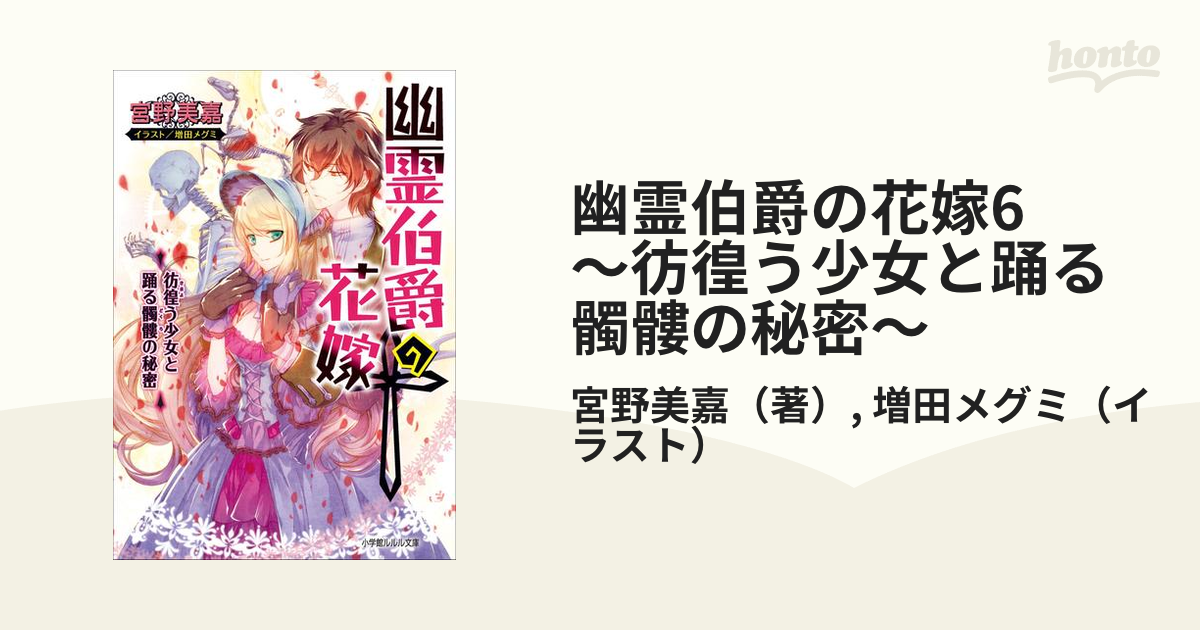 期間限定価格 幽霊伯爵の花嫁6 彷徨う少女と踊る髑髏の秘密 の電子書籍 Honto電子書籍ストア