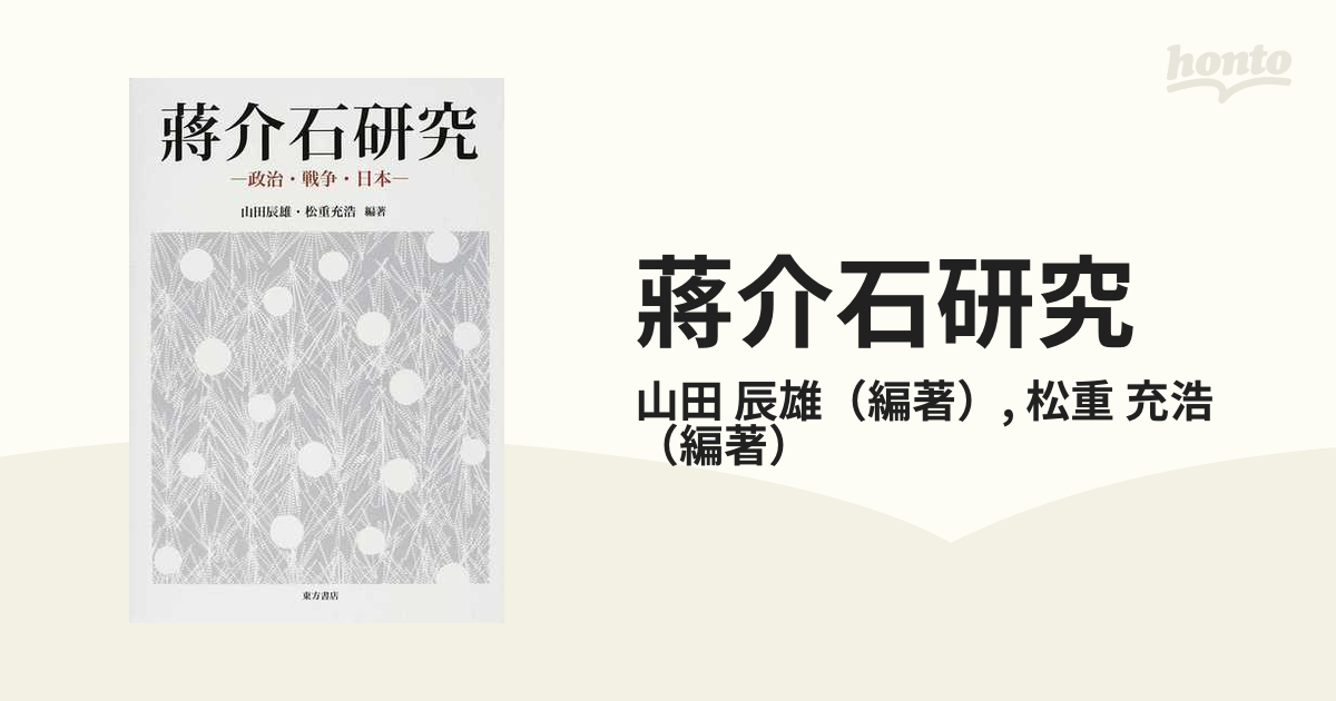 蔣介石研究 政治・戦争・日本の通販/山田 辰雄/松重 充浩 - 紙の本