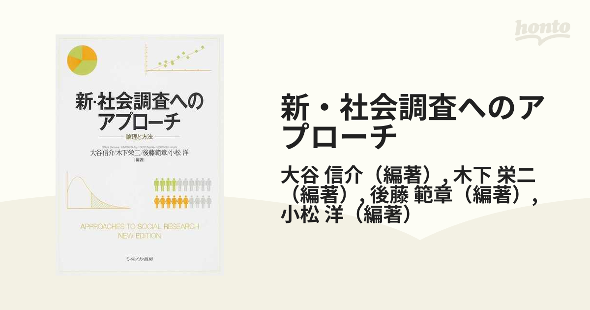 新・社会調査へのアプローチ 論理と方法 - 人文