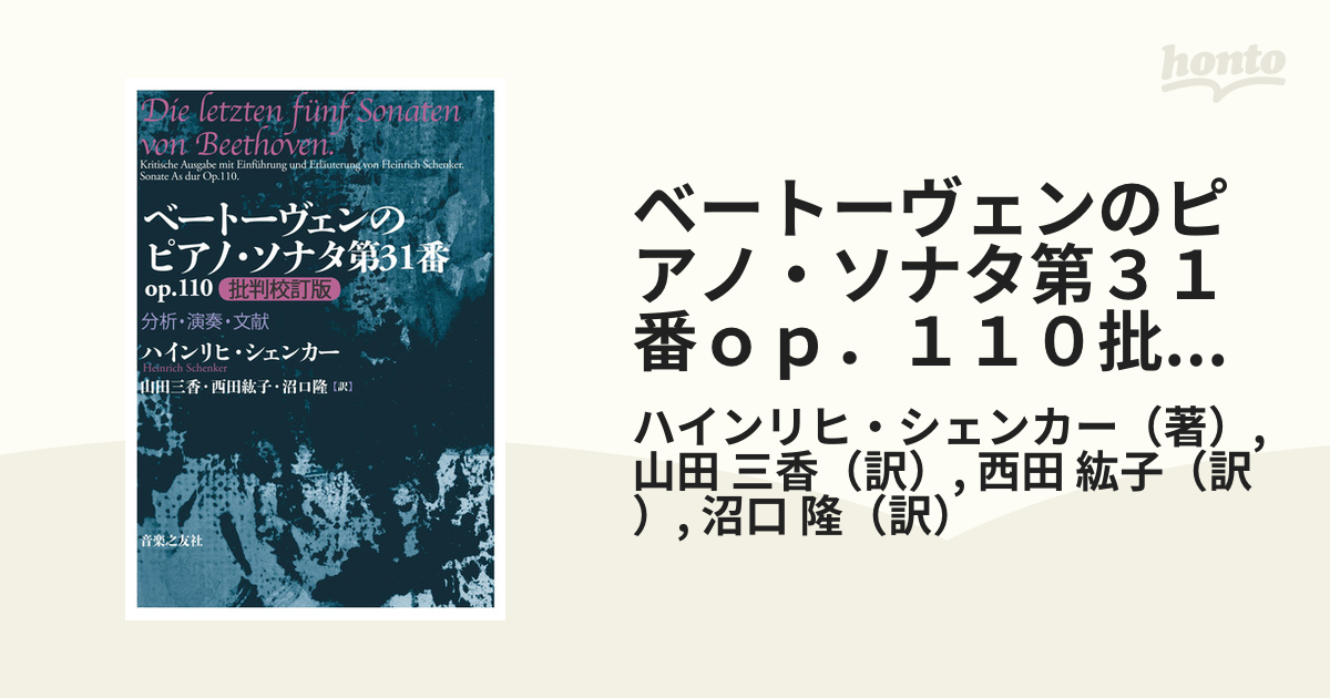 ベートーヴェンのピアノ・ソナタ第31番 op.110 批判校訂版 分析・演奏