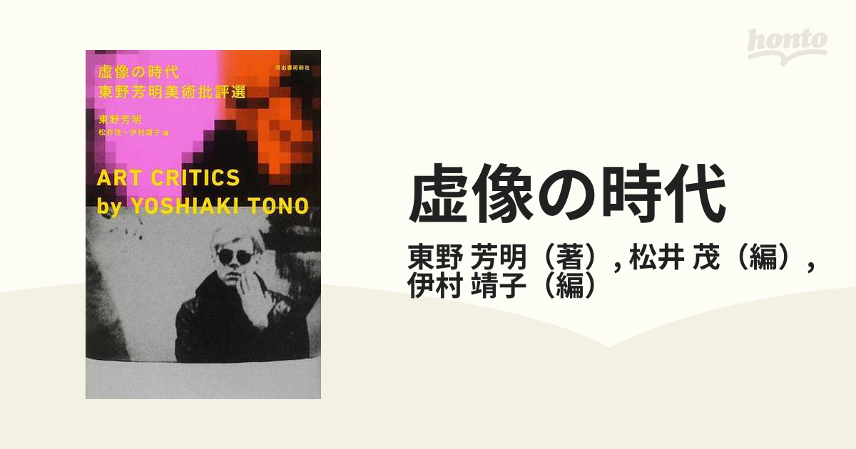 単行本ISBN-10虚像の時代 東野芳明美術批評選/河出書房新社/東野芳明 ...