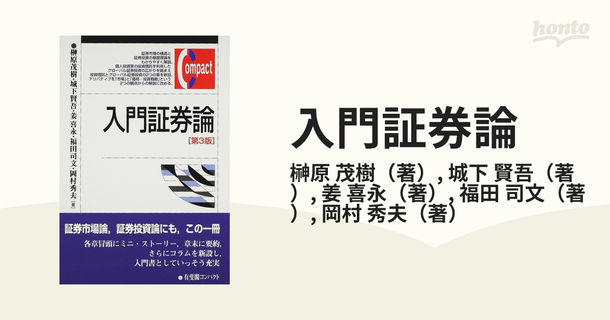 入門証券論 第３版の通販/榊原 茂樹/城下 賢吾 - 紙の本：honto本の